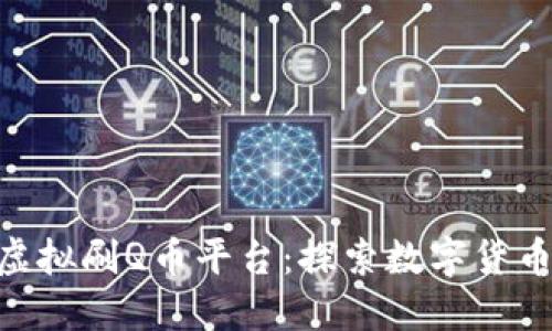 917数字虚拟刷Q币平台：探索数字货币的新时代