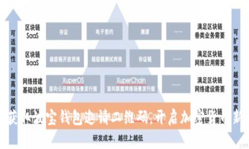 轻松获取波宝钱包邀请二维码，开启加密货币新世界
