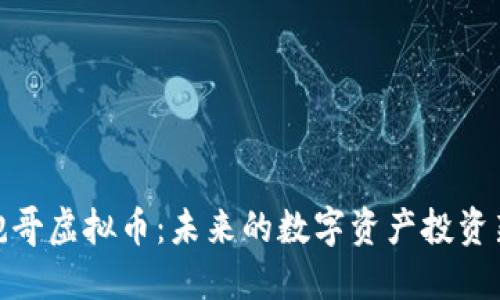 揭秘鲍哥虚拟币：未来的数字资产投资新机遇