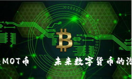 深入探讨：MOT币 — 未来数字货币的潜力与挑战