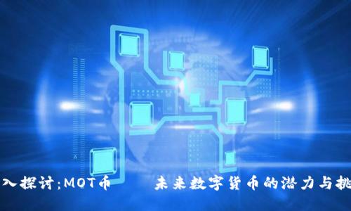 深入探讨：MOT币 — 未来数字货币的潜力与挑战