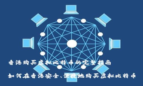 香港购买虚拟比特币的完整指南

如何在香港安全、便捷地购买虚拟比特币