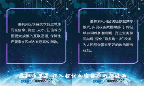 虚拟币黑幕：深入探讨加密货币的阴暗面