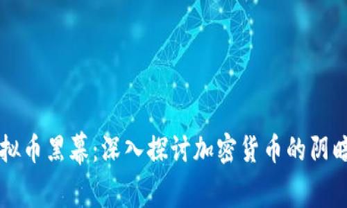 虚拟币黑幕：深入探讨加密货币的阴暗面