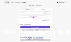 深入探讨：BTM虚拟币的数量及其市场潜力