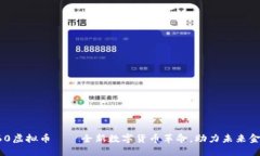 360虚拟币——全新数字货币革命，助力未来金融