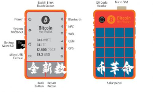 360虚拟币——全新数字货币革命，助力未来金融