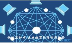 衡水虚拟币：未来数字经济的新趋势