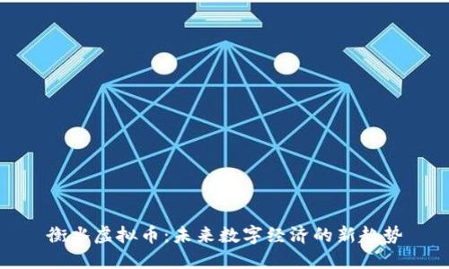 衡水虚拟币：未来数字经济的新趋势