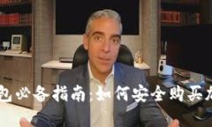 虚拟钱包必备指南：如何安全购买加密货币