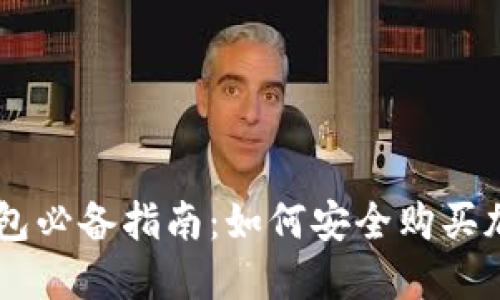 虚拟钱包必备指南：如何安全购买加密货币