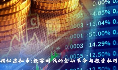 揭秘虚拟币：数字时代的金融革命与投资机遇