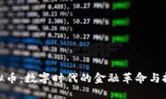 揭秘虚拟币：数字时代的金融革命与投资机遇