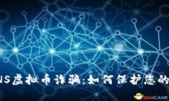 揭露COINS虚拟币诈骗：如何保护您的投资安全
