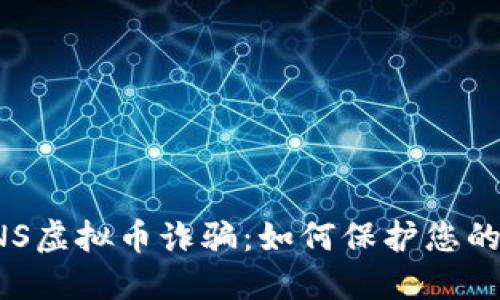 揭露COINS虚拟币诈骗：如何保护您的投资安全