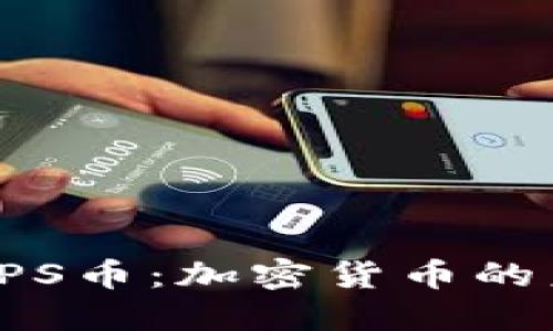 : 揭秘SPS币：加密货币的未来之星