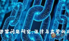 虚拟币涉罪问题研究：法律与监管的双重挑战