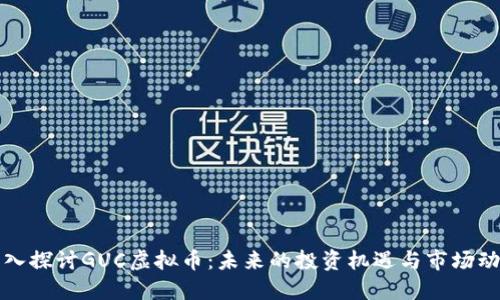 深入探讨GUC虚拟币：未来的投资机遇与市场动向