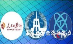 探索Aobo虚拟币：未来数字经济的潜力与机遇
