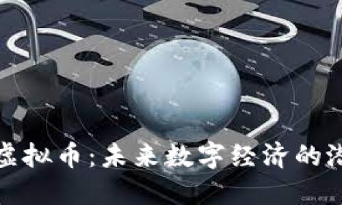 探索Aobo虚拟币：未来数字经济的潜力与机遇