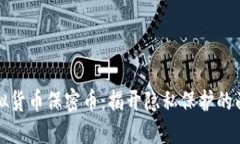 虚拟货币保密币：揭开隐私保护的面纱