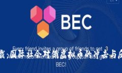 首次制裁：国际社会对俄虚拟币的冲击与反制措