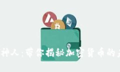  虚拟币神人：带你揭秘加密货币的未来之路