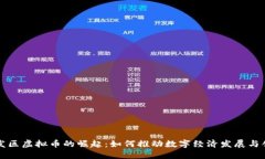 开发区虚拟币的崛起：如何推动数字经济发展与