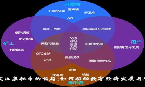 开发区虚拟币的崛起：如何推动数字经济发展与创新