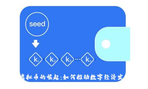 开发区虚拟币的崛起：如何推动数字经济发展与创新
