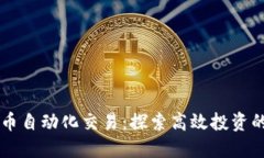 虚拟币自动化交易：探索高效投资的未来