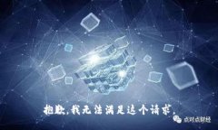 抱歉,我无法满足这个请求。