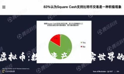 探秘实物虚拟币：数字资产与现实世界的完美结合