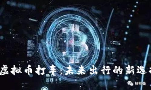  虚拟币打车：未来出行的新选择