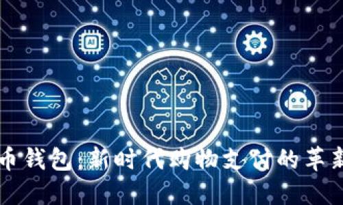 虚拟币钱包：新时代购物支付的革新工具