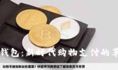 虚拟币钱包：新时代购物支付的革新工具