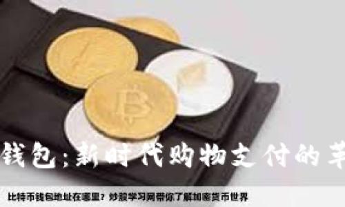 虚拟币钱包：新时代购物支付的革新工具