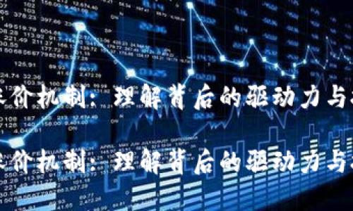 虚拟币涨价机制: 理解背后的驱动力与投资策略

虚拟币涨价机制: 理解背后的驱动力与投资策略