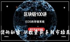 揭开虚拟币大佬的秘密：从投资新手到市场巨头