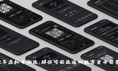 2022年虚拟币潮流：那些可能流通的数字货币前景分析