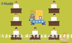 2022年虚拟币潮流：那些可能流通的数字货币前景