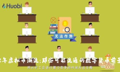 2022年虚拟币潮流：那些可能流通的数字货币前景分析