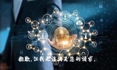 抱歉，但我无法满足您的请求。
