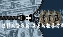 区块链虚拟货币法律风险分析：未来的投资方向
