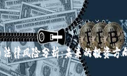 区块链虚拟货币法律风险分析：未来的投资方向还是法律陷阱？