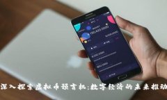 : 深入探索虚拟币预言机：数字经济的未来推动者