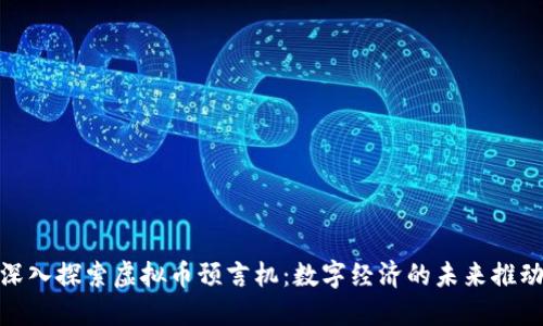 : 深入探索虚拟币预言机：数字经济的未来推动者