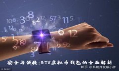 安全与便捷：BTV虚拟币钱包的全面解析