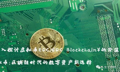  对于深入探讨虚拟币EDC（EDC Blockchain）的价值与应用 

EDC虚拟币：区块链时代的数字资产新选择