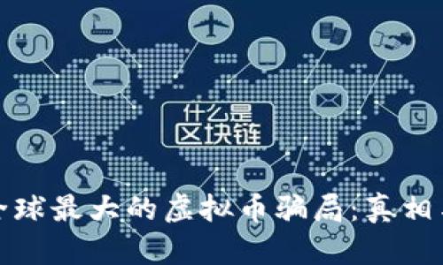 揭秘全球最大的虚拟币骗局：真相与教训